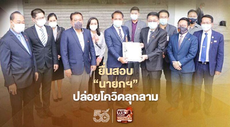 ฝ่ายค้านยื่นป.ป.ช.สอบ“นายกฯ”ปล่อยโควิดลุกลามใหญ่ ฝ่ายค้านยื่นป.ป.ช.สอบ“นายกฯ”ปล่อยโควิดลุกลามใหญ่