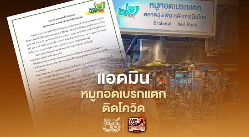 แอดมินหมูทอดเบรกแตก ติดโควิด แอดมินหมูทอดเบรกแตก ติดโควิด