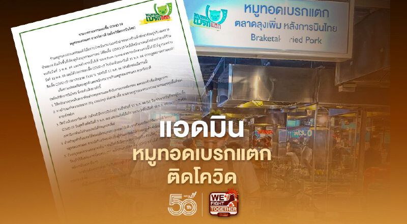 แอดมินหมูทอดเบรกแตก ติดโควิด แอดมินหมูทอดเบรกแตก ติดโควิด