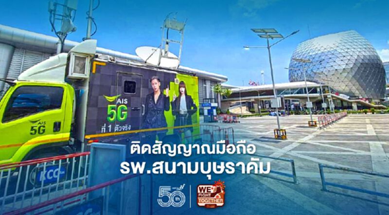 เอไอเอส ติดสัญญาณมือถือรพ.สนามบุษราคัม รองรับผู้ป่วยโควิดพร้อมจุดบริการฉีดวัคซีน เอไอเอส ติดสัญญาณมือถือรพ.สนามบุษราคัม รองรับผู้ป่วยโควิดพร้อมจุดบริการฉีดวัคซีน
