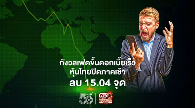 กังวลเฟดขึ้นดอกเบี้ยเร็ว หุ้นไทยปิดภาคเช้าลบ 15.04 จุด กังวลเฟดขึ้นดอกเบี้ยเร็ว หุ้นไทยปิดภาคเช้าลบ 15.04 จุด