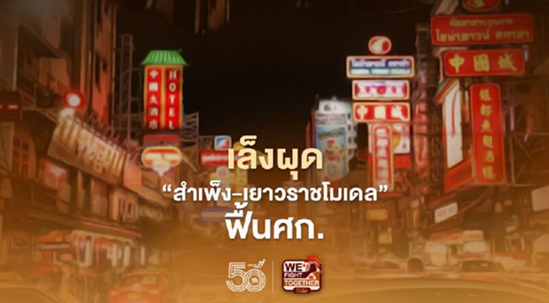 เล็งผุด "สำเพ็ง-เยาวราชโมเดล" ฟื้นศก. เล็งผุด "สำเพ็ง-เยาวราชโมเดล" ฟื้นศก.