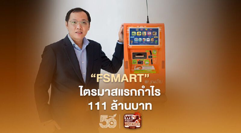 FSMART ไตรมาสแรกกำไร 111 ล้านบาท ท่ามกลางโควิด-19 FSMART ไตรมาสแรกกำไร 111 ล้านบาท ท่ามกลางโควิด-19