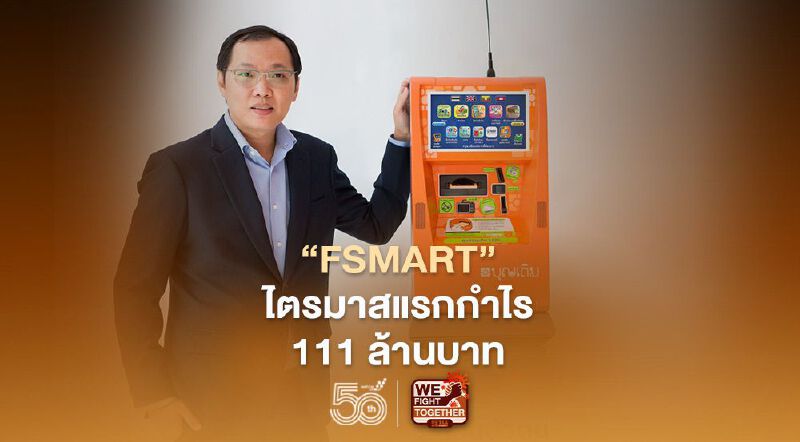 FSMART  ไตรมาสแรกกำไร 111 ล้านบาท ท่ามกลางโควิด-19 
