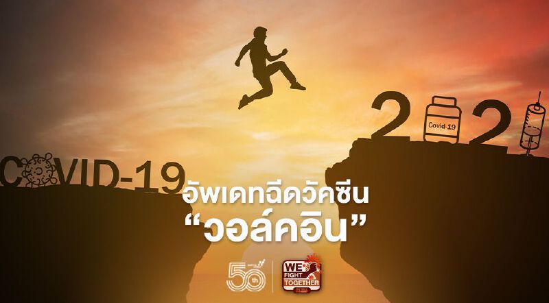 อัพเดทฉีดวัคซีน “วอล์คอิน” (Walk In) ใจพร้อมก็ก้าวเข้ามา  ดีเดย์ มิ.ย.นี้