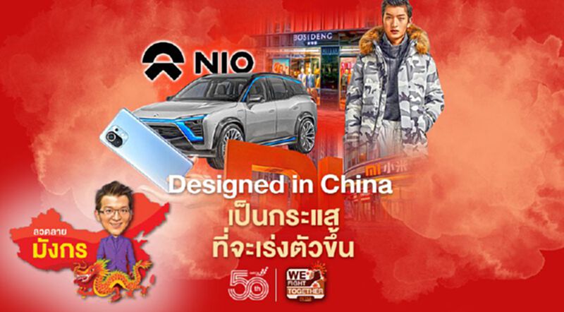 Designed in China เป็นกระแสที่จะเร่งตัวขึ้น Designed in China เป็นกระแสที่จะเร่งตัวขึ้น