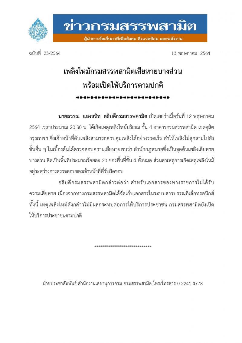 กรมสรรพสามิต