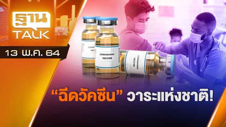 "ฉีดวัคซีน" วาระแห่งชาติ! | ลึกแต่ไม่ลับ | THAN TALK | 13 พ.ค.64 "ฉีดวัคซีน" วาระแห่งชาติ! | ลึกแต่ไม่ลับ | THAN TALK | 13 พ.ค.64