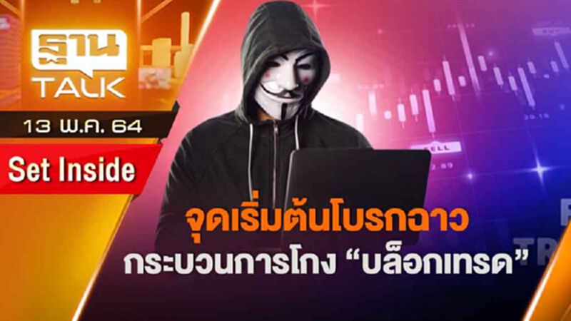 จุดเริ่มต้นโบรกฉาวกระบวนการโกง บล็อกเทรด | SET INSIDE | THAN TALK | 13 พ.ค.64 จุดเริ่มต้นโบรกฉาวกระบวนการโกง บล็อกเทรด | SET INSIDE | THAN TALK | 13 พ.ค.64