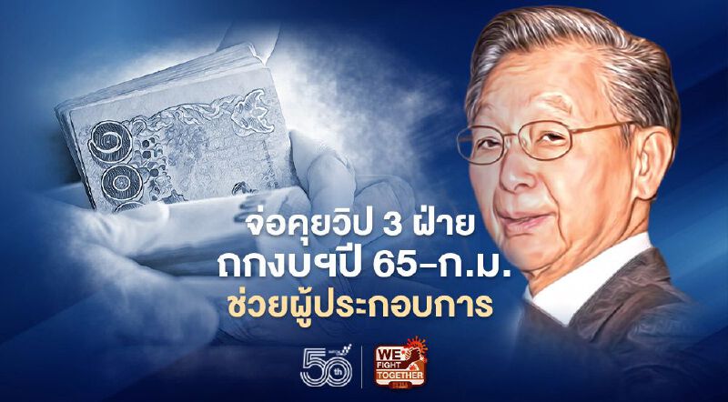 ชวนจ่อคุยวิป3ฝ่าย ถกงบฯปี 65- ก.ม.ช่วยผู้ประกอบการ