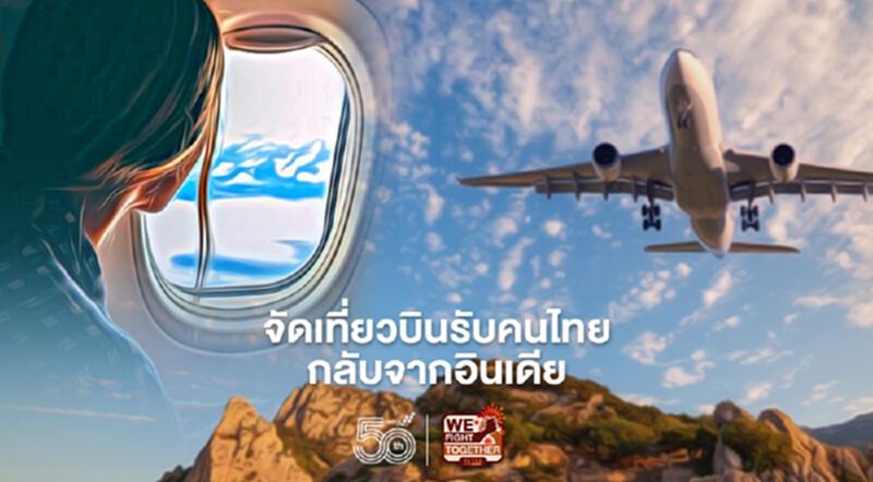 กต.จัดเที่ยวบินรับคนไทยกลับจากอินเดีย พ.ค.2 เที่ยว กต.จัดเที่ยวบินรับคนไทยกลับจากอินเดีย พ.ค.2 เที่ยว