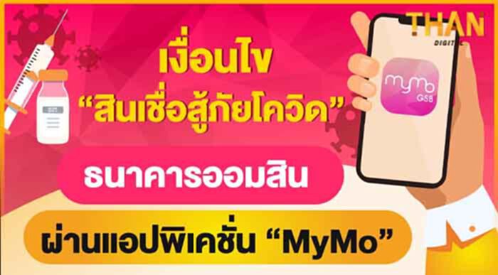 เปิดเงื่อนไขใครมีสิทธิ์กู้ “สินเชื่อสู้ภัยโควิด” ธนาคารออมสิน ผ่านแอปฯ “MyMo” เปิดเงื่อนไขใครมีสิทธิ์กู้ “สินเชื่อสู้ภัยโควิด” ธนาคารออมสิน ผ่านแอปฯ “MyMo”