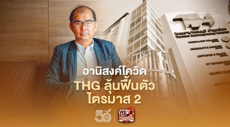 อานิสงค์โควิด THG ลุ้นฟื้นตัวไตรมาส 2 อานิสงค์โควิด THG ลุ้นฟื้นตัวไตรมาส 2