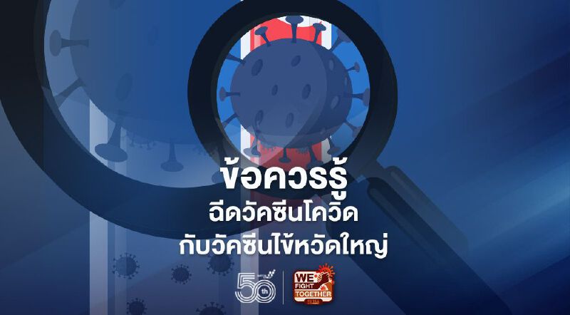 เช็กระยะฉีดวัคซีนที่ปลอดภัย "วัคซีนโควิดกับวัคซีนไข้หวัดใหญ่"  