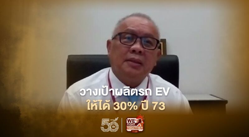 บอร์ดอีวี ตั้งเป้าผลิต-ใช้รถ EV ในไทยกว่า 1.43 ล้านคันปี 73