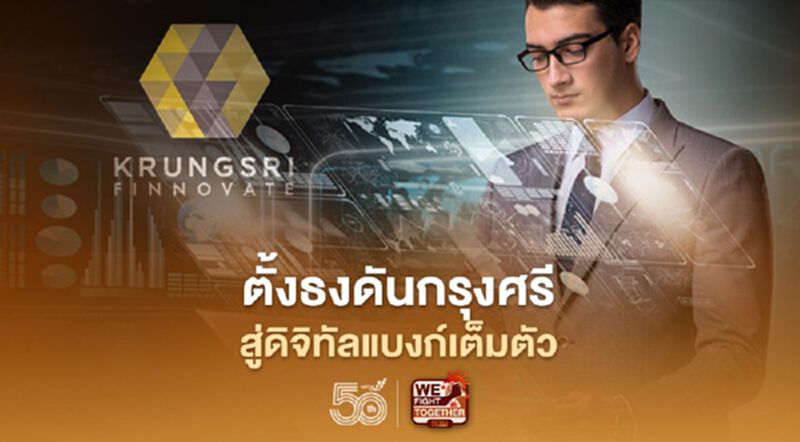 ตั้งธงดันกรุงศรี สู่ดิจิทัลแบงก์เต็มตัว ตั้งธงดันกรุงศรี สู่ดิจิทัลแบงก์เต็มตัว