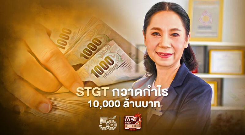 STGT กวาดกำไร 10,000 ล้านบาท