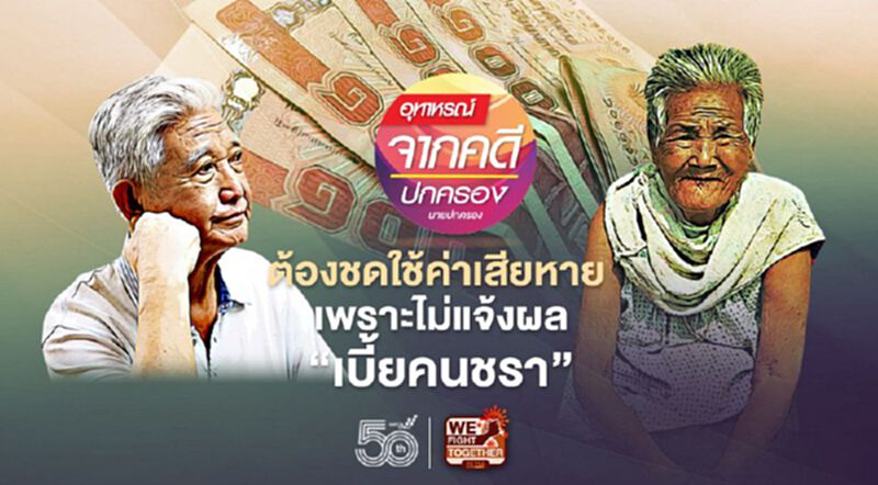 ต้องชดใช้ค่าเสียหาย เพราะไม่แจ้งผล ‘เบี้ยคนชรา’ ต้องชดใช้ค่าเสียหาย เพราะไม่แจ้งผล ‘เบี้ยคนชรา’