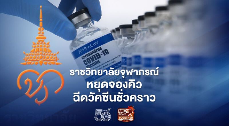 ราชวิทยาลัยจุฬาภรณ์หยุดจองคิวฉีดวัคซีนโควิดชั่วคราว หมอนิธิแนะไม่ควรเปิดให้เลือกวัคซีน 