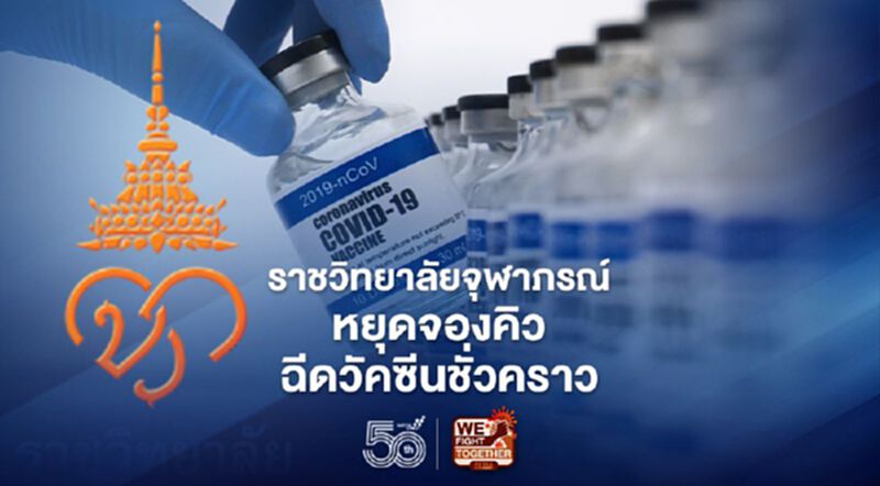 ราชวิทยาลัยจุฬาภรณ์หยุดจองคิวฉีดวัคซีนโควิดชั่วคราว หมอนิธิแนะไม่ควรเปิดให้เลือกวัคซีน ราชวิทยาลัยจุฬาภรณ์หยุดจองคิวฉีดวัคซีนโควิดชั่วคราว หมอนิธิแนะไม่ควรเปิดให้เลือกวัคซีน