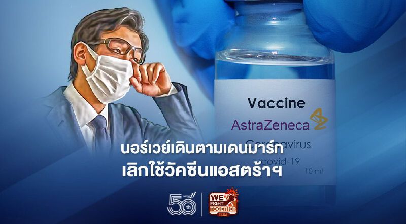 นอร์เวย์ เข้าแถวเลิกใช้ "วัคซีนโควิด แอสตร้าเซนเนก้า" หลังพบความเสี่ยง