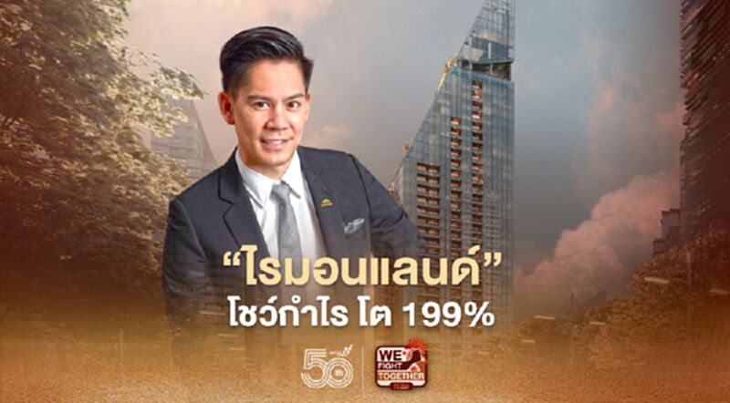 ' ไรมอนแลนด์ 'ฟื้นรายได้-กำไร ผลประกอบการ พลิกกลับในรอบ 5 ไตรมาส ' ไรมอนแลนด์ 'ฟื้นรายได้-กำไร ผลประกอบการ พลิกกลับในรอบ 5 ไตรมาส