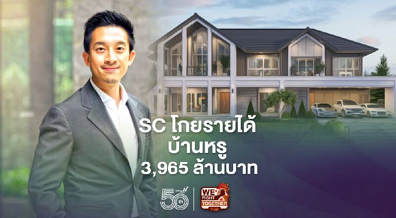 บ้านหรู 20 ล้าน ดันรายได้ SC ไตรมาสแรก 3,965 ล้านบาท บ้านหรู 20 ล้าน ดันรายได้ SC ไตรมาสแรก 3,965 ล้านบาท