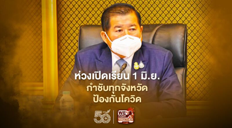 “นิพนธ์”ห่วงเปิดเรียน 1 มิ.ย.กำชับทุกจังหวัดผนึกอปท.เตรียมป้องกันโควิด “นิพนธ์”ห่วงเปิดเรียน 1 มิ.ย.กำชับทุกจังหวัดผนึกอปท.เตรียมป้องกันโควิด