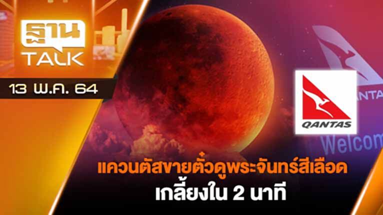 แควนตัสขายตั๋วดูพระจันทร์สีเลือดเกลี้ยงใน 2 นาที | EXCLUSIVE IN BRIEF | THAN TALK | 13 พ.ค.64 แควนตัสขายตั๋วดูพระจันทร์สีเลือดเกลี้ยงใน 2 นาที | EXCLUSIVE IN BRIEF | THAN TALK | 13 พ.ค.64