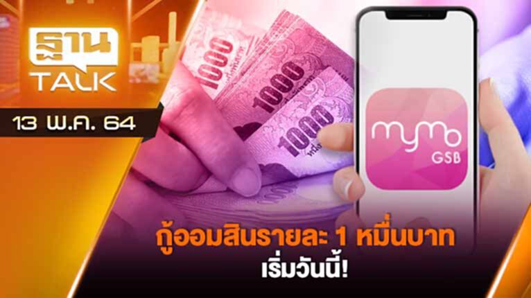 กู้ออมสินรายละ 1 หมื่นบาท เริ่มวันนี้! | EXCLUSIVE IN BRIEF | THAN TALK | 13 พ.ค.64 กู้ออมสินรายละ 1 หมื่นบาท เริ่มวันนี้! | EXCLUSIVE IN BRIEF | THAN TALK | 13 พ.ค.64