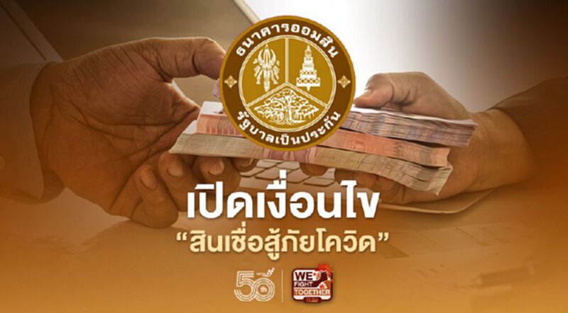 ธนาคารออมสินปล่อยสินเชื่อสู้ภัยโควิด เปิดเงื่อนไขใครมีสิทธิกู้บนแอปฯ MyMo ธนาคารออมสินปล่อยสินเชื่อสู้ภัยโควิด เปิดเงื่อนไขใครมีสิทธิกู้บนแอปฯ MyMo