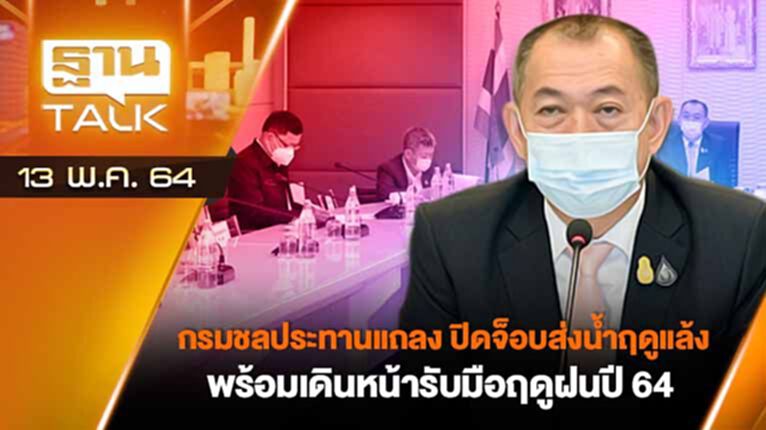 กรมชลประทาน ปิดจ็อบส่งน้ำฤดูแล้ง เดินหน้ารับมือฤดูฝนปี 64 EXCLUSIVE IN BRIEF | THAN TALK | 13 พ.ค.64 กรมชลประทาน ปิดจ็อบส่งน้ำฤดูแล้ง เดินหน้ารับมือฤดูฝนปี 64 EXCLUSIVE IN BRIEF | THAN TALK | 13 พ.ค.64