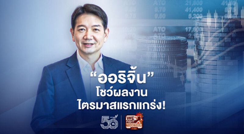 ORI เผย ผลประกอบการแกร่ง คว้ารายได้ 3,869 กำไรโตเกือบ 40% ORI เผย ผลประกอบการแกร่ง คว้ารายได้ 3,869 กำไรโตเกือบ 40%