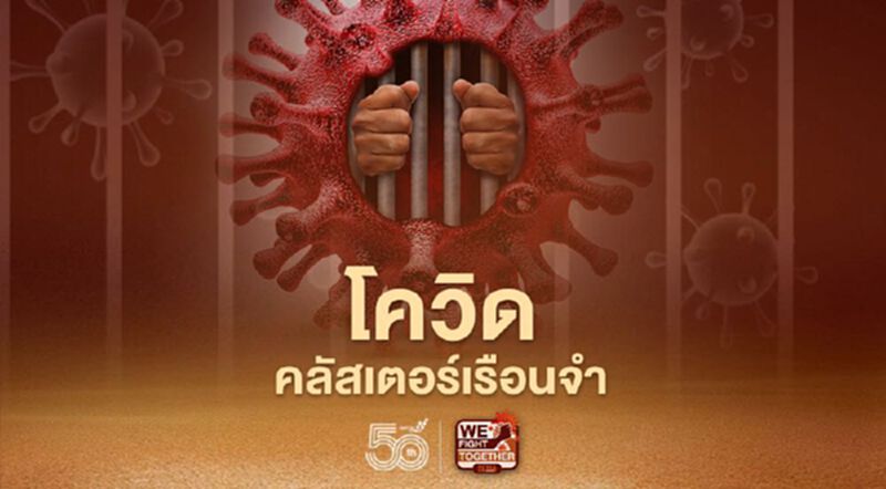 "ครัสเตอร์เรือนจำ" ส่องมาตรการป้องกันโควิดผู้ต้องขัง "ครัสเตอร์เรือนจำ" ส่องมาตรการป้องกันโควิดผู้ต้องขัง