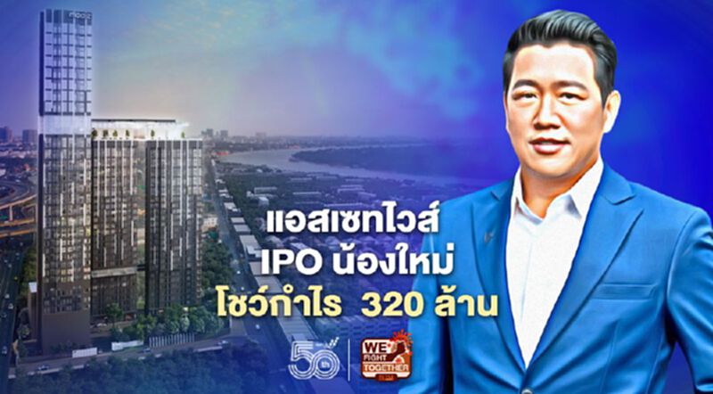 ผลประกอบการ ' แอสเซทไวส์' ไตรมาสแรก รายได้โต คว้ากำไร 320 ล้านบาท ผลประกอบการ ' แอสเซทไวส์' ไตรมาสแรก รายได้โต คว้ากำไร 320 ล้านบาท