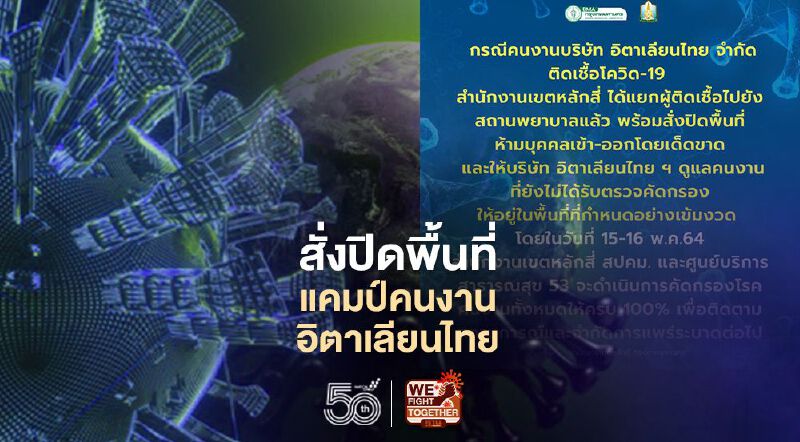สำนักงานเขตหลักสี่สั่งปิดพื้นที่แคมป์คนงานอิตาเลียนไทย หลังพบคนงานติดเชื้อโควิด-19