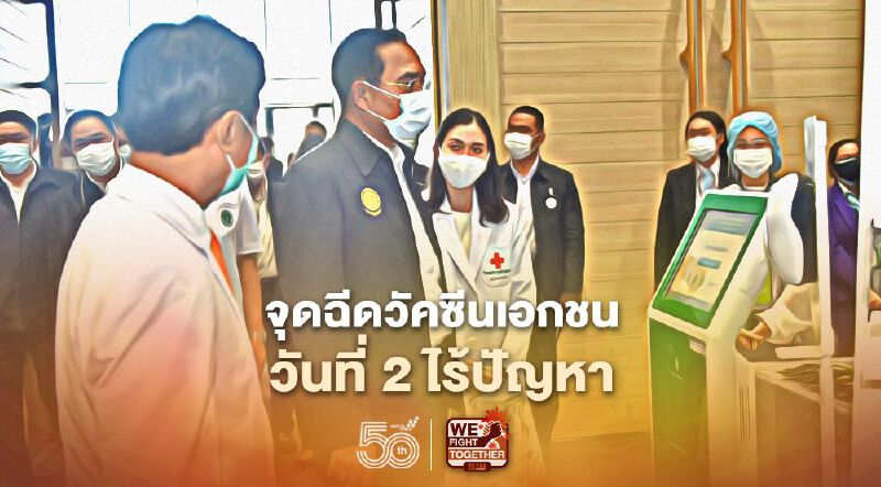 จุดฉีดวัคซีนเอกชน วันที่2 ไร้ปัญหา จุดฉีดวัคซีนเอกชน วันที่2 ไร้ปัญหา