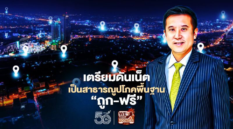 เตรียมดันเน็ตเป็นสาธารณูปโภคพื้นฐานราคาถูก-ฟรี