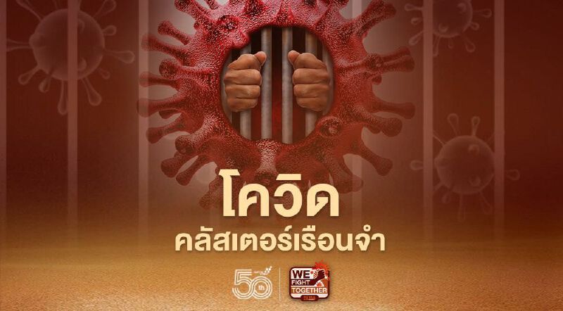 "คลัสเตอร์เรือนจำ" ส่องมาตรการป้องกันโควิดผู้ต้องขัง "คลัสเตอร์เรือนจำ" ส่องมาตรการป้องกันโควิดผู้ต้องขัง