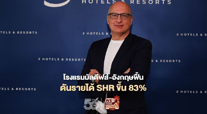 SHR กลุ่มสิงห์ ลุ้นเปิดประเทศ  เผยท่องเที่ยวมัลดีฟส์ ดันรายได้เริ่มฟื้น 