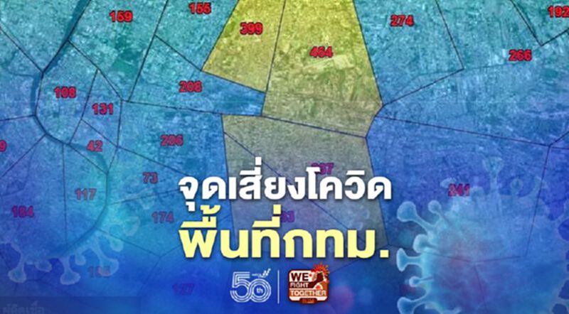 "พื้นที่ระบาด-จุดเสี่ยงโควิด" จุดไหนบ้างใน 50 เขตกทม. เช็กข้อมูลศบค.ได้ที่นี่ "พื้นที่ระบาด-จุดเสี่ยงโควิด" จุดไหนบ้างใน 50 เขตกทม. เช็กข้อมูลศบค.ได้ที่นี่