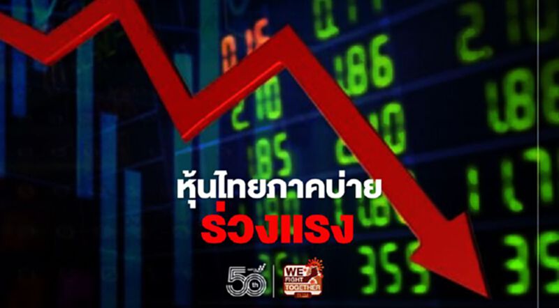หุ้นไทยภาคบ่ายร่วงแรง หุ้นไทยภาคบ่ายร่วงแรง