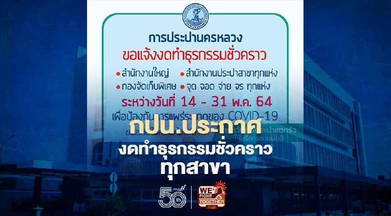กปน.งดทำธุรกรรมชั่วคราวทุกสาขาตั้งแต่ 14 -31 พ.ค.