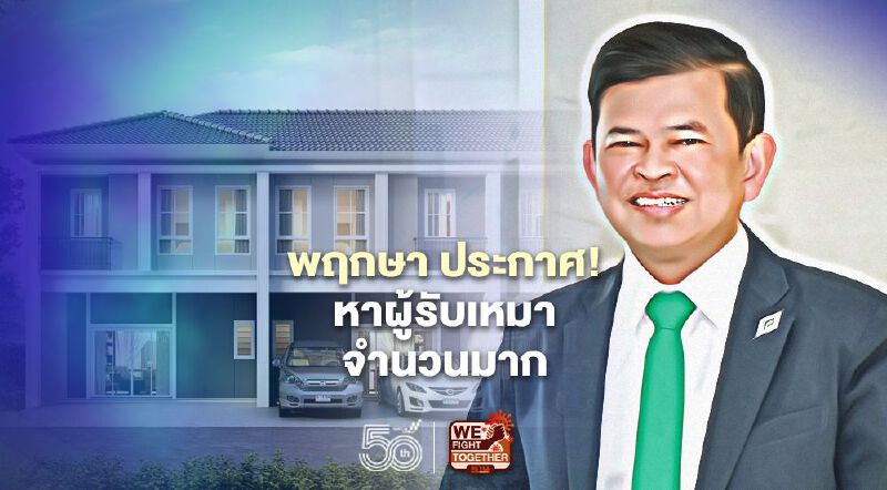 บิ๊กพฤกษา ประกาศ ! รับสมัคร 'ผู้รับเหมา' จำนวนมาก รับงานมูลค่ากว่า 3 พันล้าน 