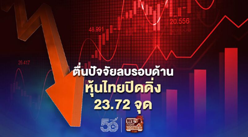 ตื่นปัจจัยลบรอบด้าน หุ้นไทยปิดดิ่ง 23.72 จุด ตื่นปัจจัยลบรอบด้าน หุ้นไทยปิดดิ่ง 23.72 จุด