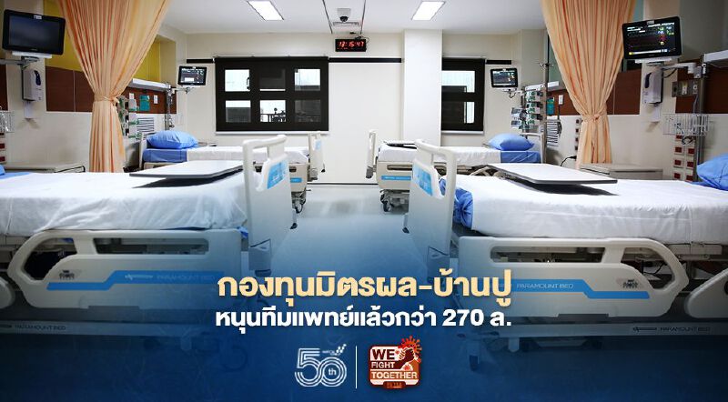 “กองทุนมิตรผล-บ้านปูฯ” หนุนทีมแพทย์สู้โควิด-19 แล้วกว่า 270 ล้านบาท