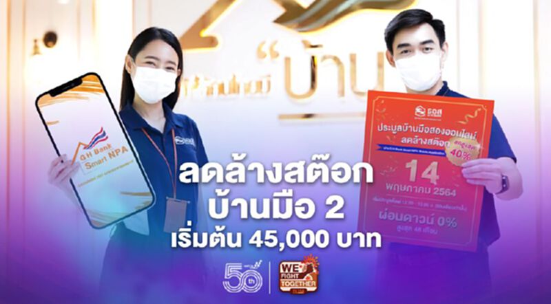 พรุ่งนี้ ธอส. ลดล้างสต๊อกบ้านมือ 2 ประมูลเริ่มต้น 45,000 บาท พรุ่งนี้ ธอส. ลดล้างสต๊อกบ้านมือ 2 ประมูลเริ่มต้น 45,000 บาท