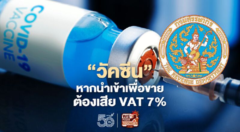 สรรพากร ชี้ “วัคซีน” หากนำเข้า "เพื่อขาย" ต้องเสีย VAT 7% สรรพากร ชี้ “วัคซีน” หากนำเข้า "เพื่อขาย" ต้องเสีย VAT 7%