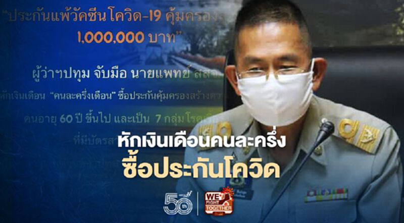 ผู้ว่าฯปทุม -สสจ.หักเงินเดือนซื้อประกันโควิดแจกกลุ่มเสี่ยง ผู้ว่าฯปทุม -สสจ.หักเงินเดือนซื้อประกันโควิดแจกกลุ่มเสี่ยง