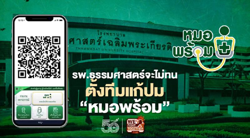 รพ.ธรรมศาสตร์จะไม่ทน ตั้งทีมแก้ปม"หมอพร้อม” รพ.ธรรมศาสตร์จะไม่ทน ตั้งทีมแก้ปม"หมอพร้อม”
